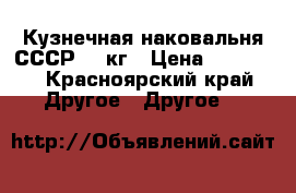 Кузнечная наковальня СССР 100кг › Цена ­ 14 000 - Красноярский край Другое » Другое   